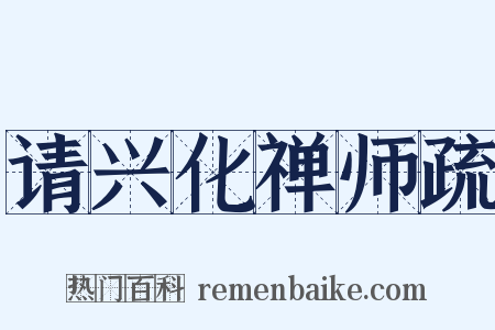 请兴化禅师疏是什么意思的图片
